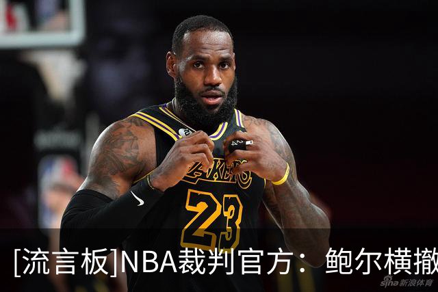 [流言板]NBA裁判官方：鲍尔横撤步三分合球后走四步，属于走步违例